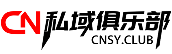 CN私域俱乐部